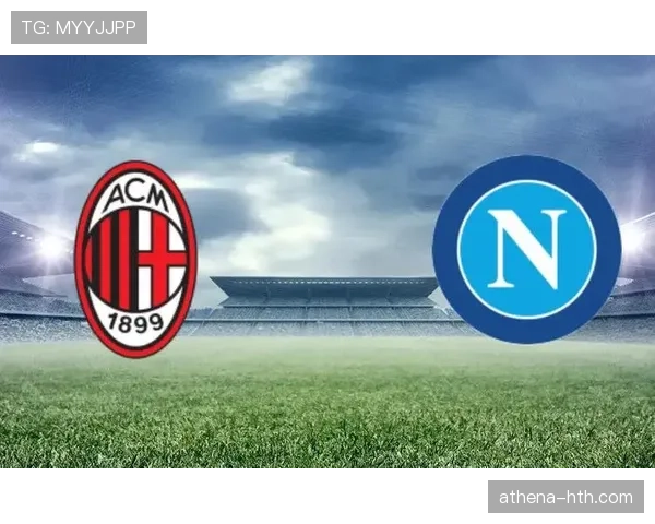 AC米兰在强强对话中表现波动，关键战输出稳定性面临考验