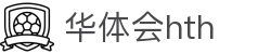 华体会 (中国)体育官方网站_HTH SPORTS